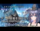 【FINAL FANTASY XV】ヒヨコはゲーム音楽を語りたい【シャドバWBを添えて】