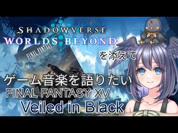 【FINAL FANTASY XV】ヒヨコはゲーム音楽を語りたい【シャドバWBを添えて】