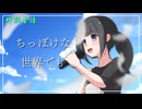 竹取音語 - ちっぽけな世界でも (Music Video)