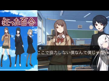 狂った百合