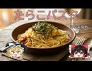 【初投稿】霊夢と魔理沙がたらこパスタを作るよ！
