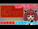 【Law of the West】バカゲー探訪記 #59「俺が法律だ」【西部の掟】
