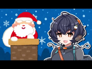 【毎月25日は琴詠ニアがニコニコになる日】クリスマスでニコニコになる【VOICEVOX劇場】