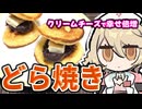 どら焼き、幸せクリームチーズを添えて【ナースロボ＿タイプＴ】