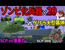 【ゆっくり実況】SCPが収容違反した世界で生きる＃30「マインクラフト」