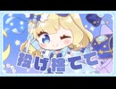 シンデレラ・ヒーロー / ゆらも feat.初音ミク