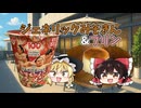 【ラーメン&プリン】霊夢と魔理沙がジェネリックみそきんとプリンを作るよ！