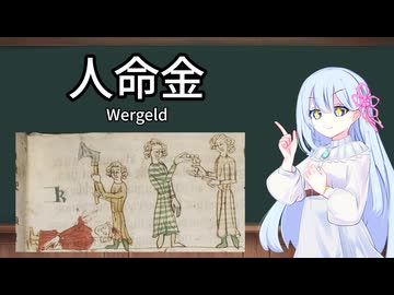 【歴史解説】人の命はお幾ら？─人命金（Wergeld）のお話─
