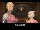 【FF14】ミンフィリアとフ・ラミン、再会の抱擁