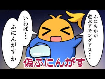 【Among Us】偽ふにんがす 始めました【ゆっくり実況】