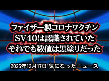 ◆ファイザー製コロナワクチン内部文書公開、SV40は認識されていた――それでも数値は黒塗りだった ～ ファイザー内部文書が残した最大の疑問