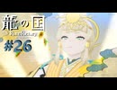 神々が失われた国を ” 舞手 ” の力で救い出せ -26手目- 【龍の国ルーンファクトリー】