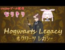 【生放送アーカイブ】なりきりホグワーツ・レガシー　32回目（最終回）【5/5】