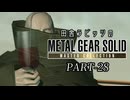田舎ラビッツとMETAL GEAR SOLID マスターコレクション PART-28