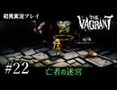 【初見プレイ】The Vagrant Part.22｜亡者の迷宮①【2D横スクロールアクションRPG/ザ バークラント/ネタバレ注意】