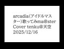 arcadia 歌ってみma@ster Cover tenku@天空 如月千早曲 歌ってみた アイマス アイドルマスター THEIDOLM@STER　Vlog 2025-12-16