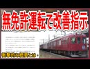 【衝撃発表】養老鉄道が営業列車無免許運転で改善指示｜衝撃的な概要とは【養老鉄道】【ゆっくり解説】＃Shorts