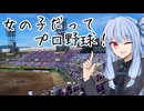 葵ちゃんと野球場へ行こう！　～女子プロ野球のメッカ・わかさスタジアム京都～