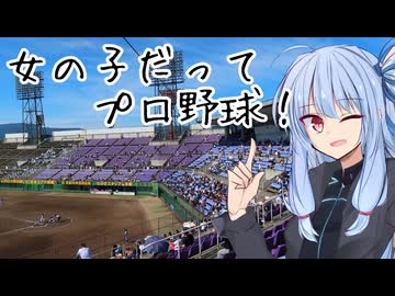 葵ちゃんと野球場へ行こう！　～女子プロ野球のメッカ・わかさスタジアム京都～