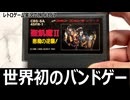 聖飢魔II 悪魔の逆襲　世界初の“実在バンドが主役”だったが惜しすぎた探索アクション【ファミコン全部実況 #161／レトロゲーム実況の旅 #167】