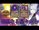 【ハースストーン】暗黒なる星々から ウォーロック【タイムウェイの旅人たち】