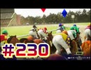 【ウイニングポスト10 2024 】こっちでめざせ！G1全制覇！ウイニングポスト10 2024 #230【実況プレイ】