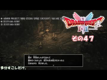 【ドラゴンクエストI＆II】継がれゆく、ロトの不幸II。　その４７