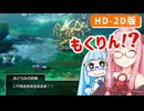 【ドラゴンクエストI＆II】実は初見なアカネちゃん 第16話「もくろみの妖精」【VOICEROID実況】【琴葉姉妹】