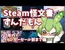 【Steam】個人的に2025年のウィンターセールまでに遊んだゲームを紹介するだけのずんだもん