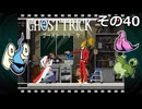 【ゴーストトリック】トリツキアヤツル　オバケのきりたん その40