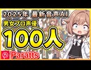 100人のプロ声優が自動で感情表現する音声AI「Paratts（パラッツ）」が凄すぎる！【2026.1.11まで無料】
