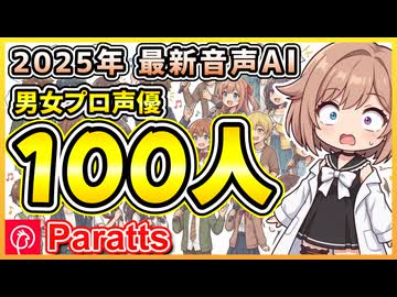 100人のプロ声優が自動で感情表現する音声AI「Paratts（パラッツ）」が凄すぎる！【2026.1.11まで無料】