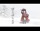 雪と暮らせば / 東北きりたん【猫田紺】