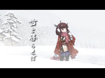 雪と暮らせば / 東北きりたん【猫田紺】