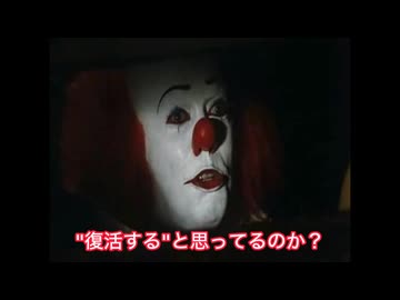 ペニーワイズが"あの人"の復活を知るようです。
