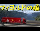 【Euro Truck Simulator 2】ペーパー歴10年が DLC「Scandinavia」でノルウェー観光（#424）【実況プレイ】
