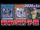 ナンナ禁止、アナコンダついに釈放！？2026年1月の制限改訂を大予想！！