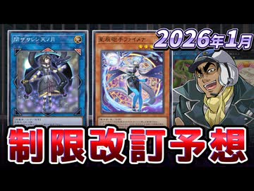 ナンナ禁止、アナコンダついに釈放！？2026年1月の制限改訂を大予想！！