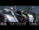 鋼嵐 イメージソング 「決意」 AIソング 【鋼嵐 - メカラシ - メタルストーム】