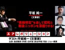 【前半無料パート】平坂純一氏生出演！『“美輪明宏”を通して昭和と戦後ニッポンを深掘りする！』（2025年11月26日生配信）