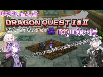 ゆかりさんはドラクエ1＆2をプレイするようです　DQⅡ6話