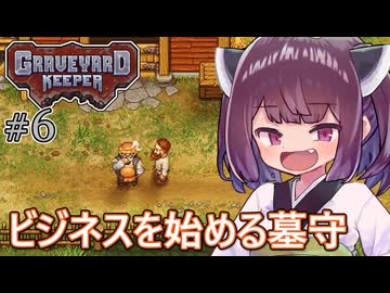 墓地でも稼げきりたん #6【Graveyard Keeper】