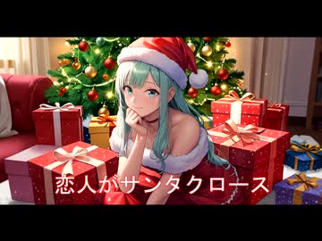 【恋人がサンタクロース / 松任谷由実】AIカバー AIアレンジ
