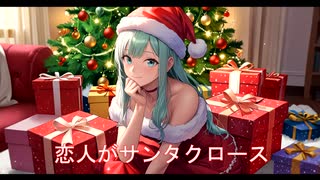 人気の「恋人がサンタクロース」動画 93本 - ニコニコ動画