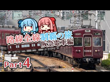 【阪急電車制覇旅・4】阪急最長の路線距離を誇る京都線系統のスタート！
