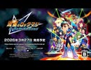 2ndトレーラー『流星のロックマン パーフェクトコレクション』