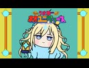 うちゅう馬ユニ太郎(ED)