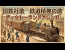 国鉄社歌「鉄道精神の歌」ディキシーランドジャズアレンジ  Japanese National Railways company song Dixieland JAZZ arrengement
