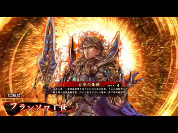 【#英傑大戦】フランソワ1世 VS 毛利勝永【旅人証0/Ver.3.1.0A】