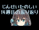 14週間目のお礼と今週の振り返りなど 【宮舞モカの「人生楽しい」】